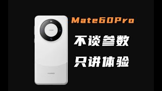 【華為Mate60 Pro深度體驗測評】自費6999告訴你华为Mate60 Pro的全面真實體驗，不談參數，只講體驗，Huawei Mate60 Pro Experience Evaluation