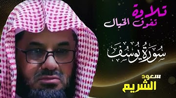 {قالوا ياأبانا ما لك لا تأمنا على يوسف}تلاوة قديمة تفوق الخيال للشيخ د سعود الشريم سورة يوسف كاملة