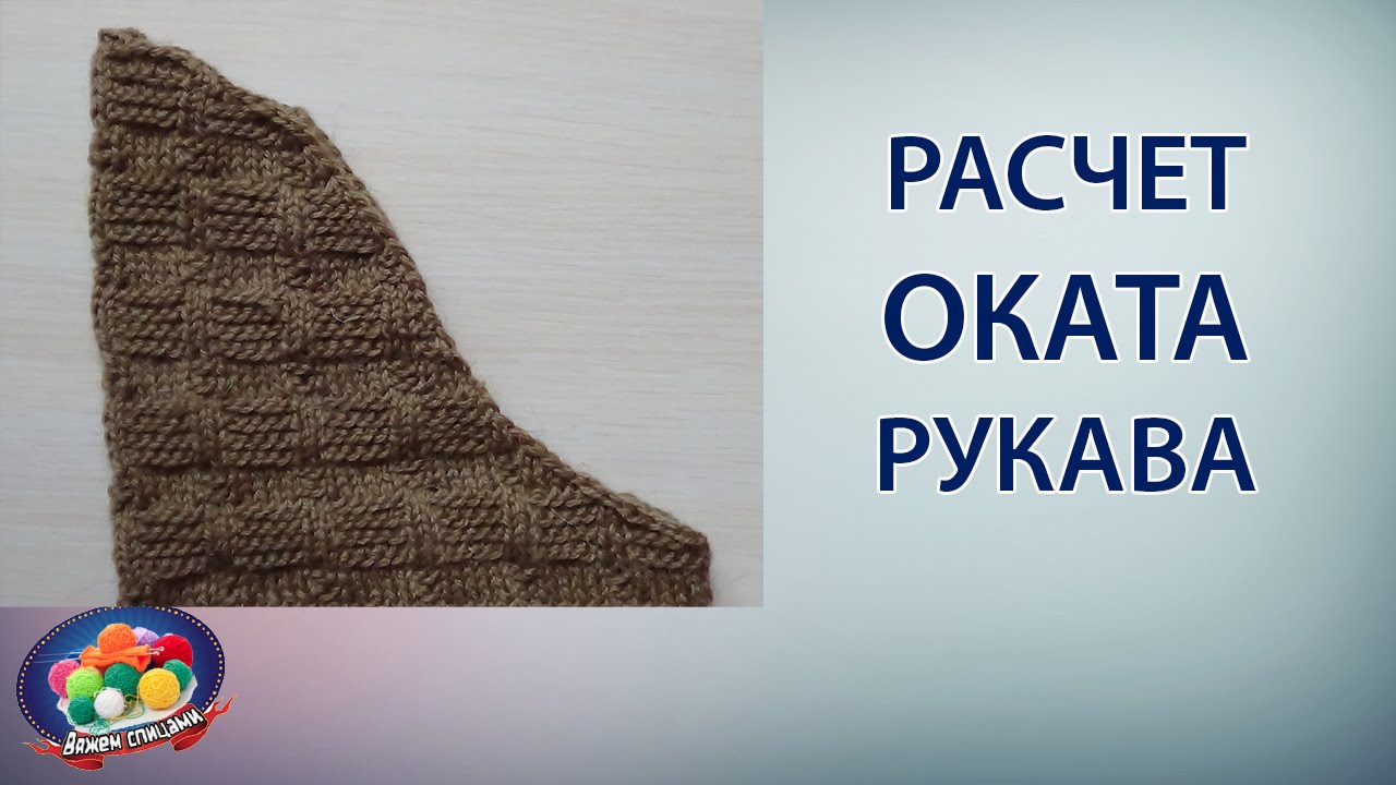 Вязание пройм и окатов рукавов Вязание пройм и окатов рукавов
