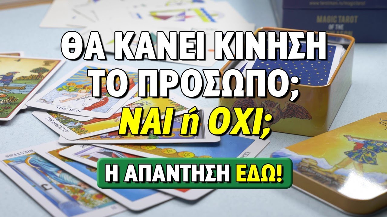 ΘΑ ΚΑΝΕΙ ΚΙΝΗΣΗ ΤΟ ΠΡΟΣΩΠΟ; ΘΑ ΕΙΜΑΣΤΕ ΜΑΖΙ; ΝΑΙ Η ΟΧΙ; Ρίξιμο Ταρώ, Pick a card η Βέρα σου απαντά!