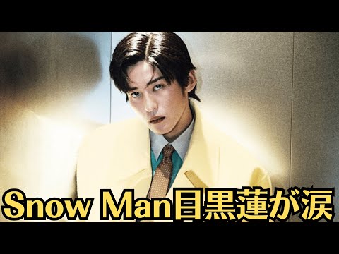 【Snow Man目黒蓮が涙】「あの夜、今田美桜に別れを告げられた」裏で動いていた“大物女優”…「今田に“裏切られた”と語る目黒」関係修復は絶望的か