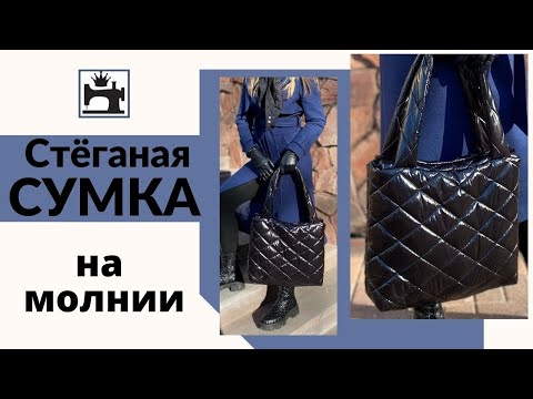 Стеганая сумка сшить