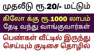 முதலீடு ரூ.20/- || தினமும் ரூ.1000 லாபம் கிடைக்கும் || பெண்கள் வீட்டில் இருந்து செய்யும் சுயதொழில்