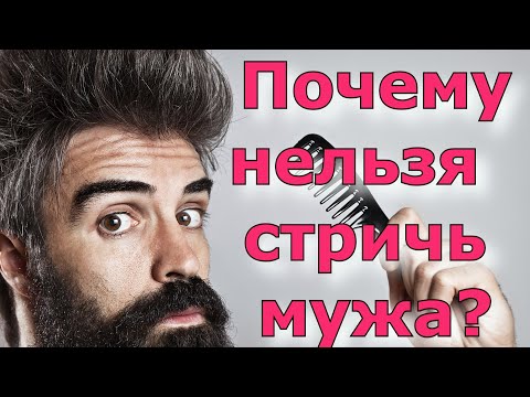 Почему нельзя стричь мужа? Народные приметы