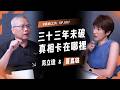 拉法葉軍購案33年未解：台灣軍購為何仍繞不開白手套？ | 范立達 & 夏嘉璐 |【鏡頭之外】EP007