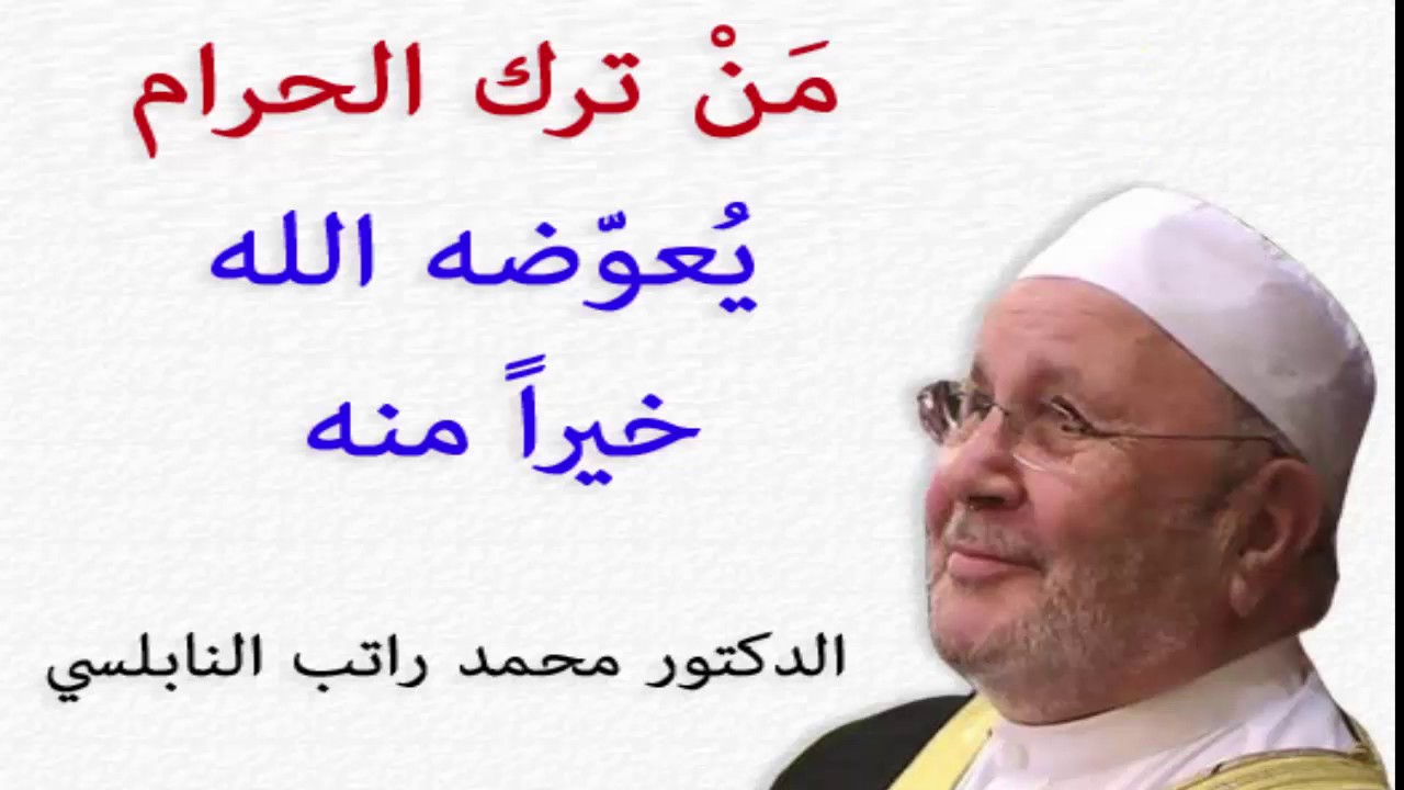 مَنْ ترك الحرام يُعوضه الله خيراً منه .... درس هااام .... للدكتور محمد راتب النابلسي