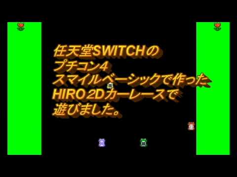 任天堂SWITCHのプチコン４スマイルベーシックで作ったHIRO２ＤＣＡＲＲＡＣＥ遊びました。