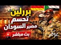 مؤتمر برلين هل ينقذ السودان أم يزيد الأزمة التحليلي السياسي مع عزام