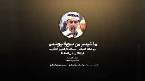 من أعظم السور التي تتحدث عن الله جلَّ وعلا|.سورة يونس|، من صلاة التهجد27 __ الشيخ خليل الصغير