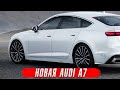 Новое поколение Audi A7 // Обновленный Genesis G80