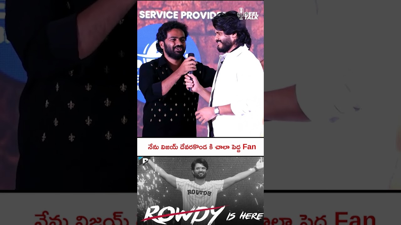 నేను విజయ్ దేవరకొండ కి చాలా పెద్ద Fan|| 