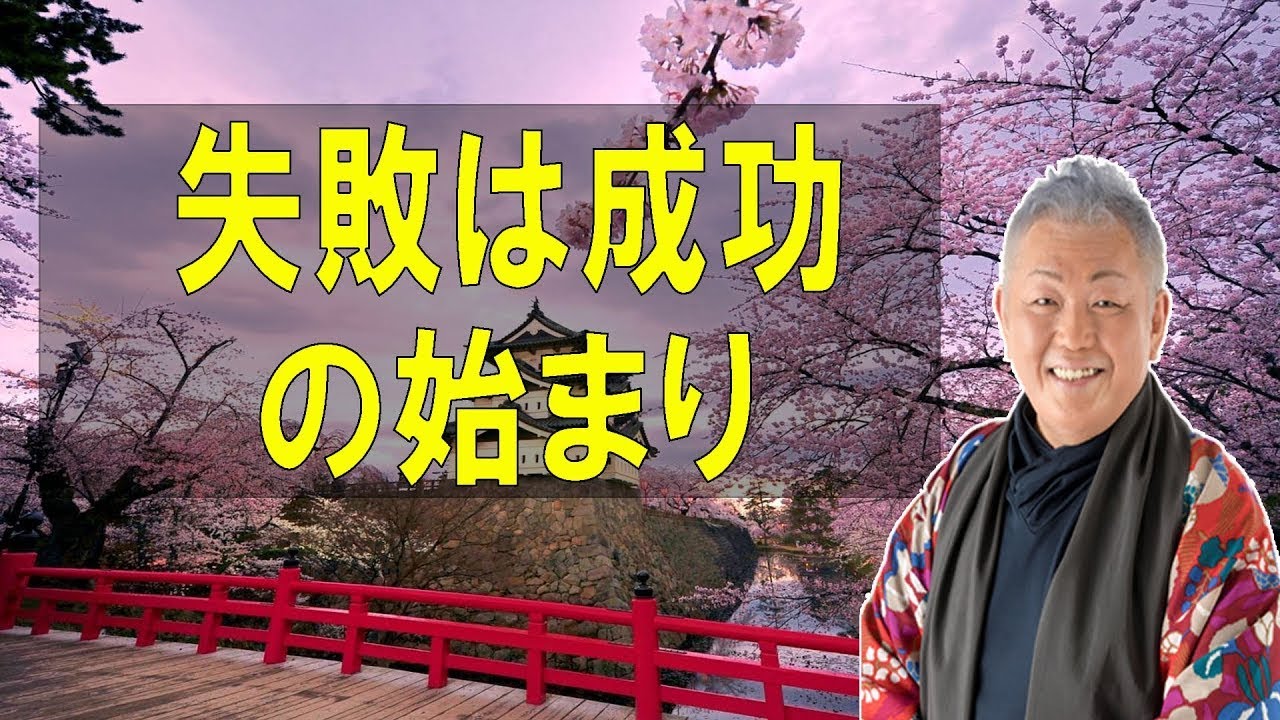 江原啓之のおと語り🔔「失敗は成功の始まり」