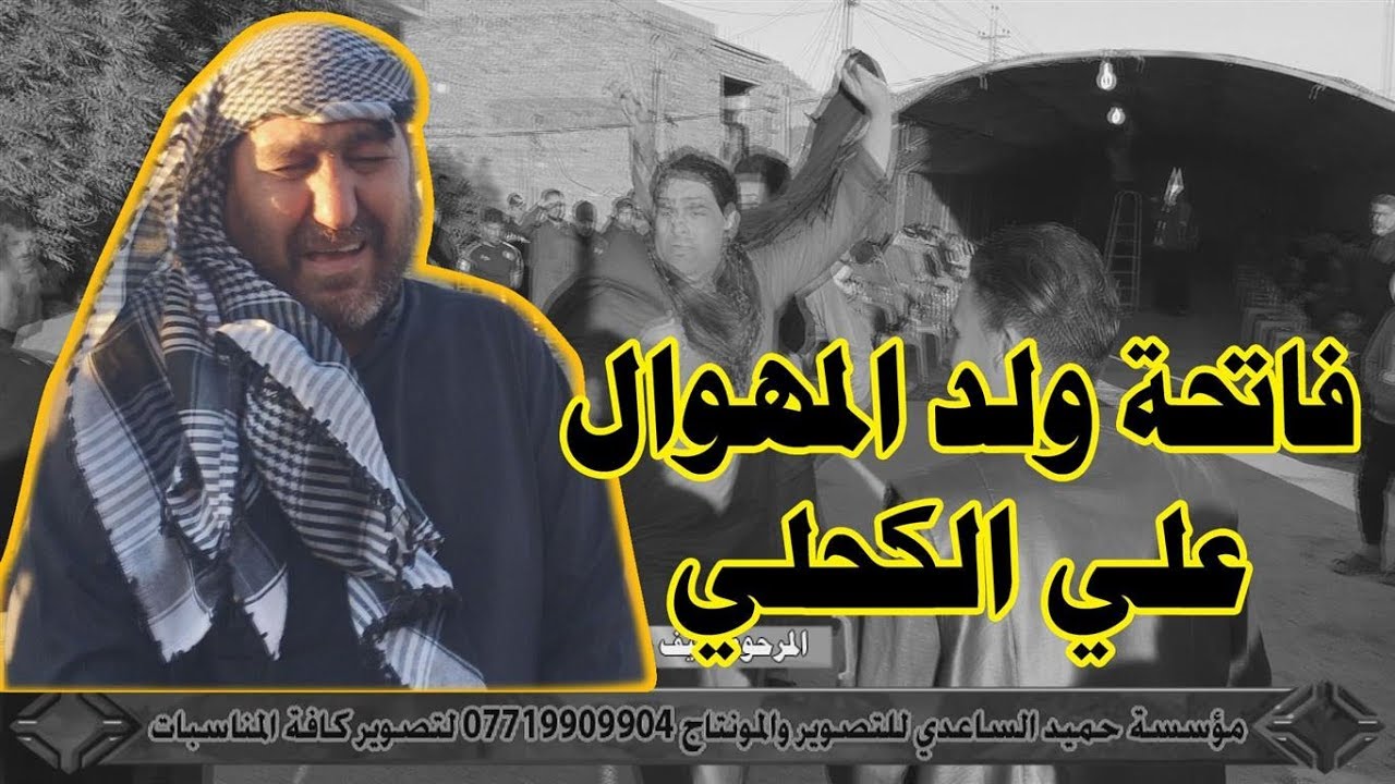 فاتحة ولد المهوال علي الكحلي