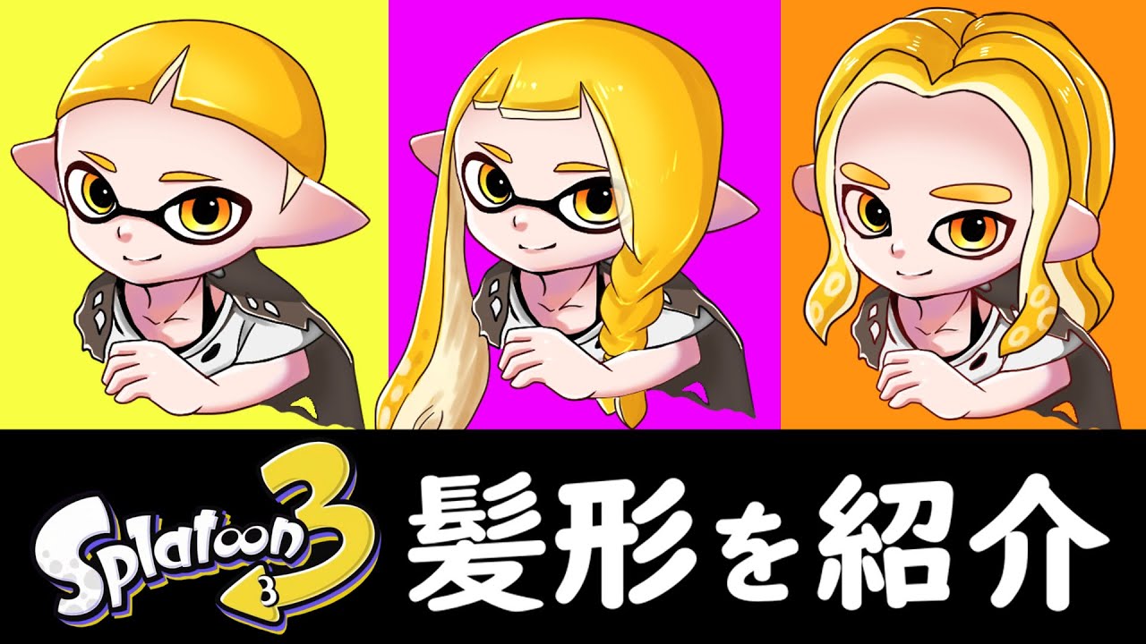 スプラ３の雰囲気がわかる スプラトゥーン３で増えた新しい髪型が色んな種類があって楽しみすぎたｗｗｗ Youtube