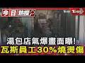 湯包店氣爆畫面曝! 瓦斯員工30%燒燙傷｜TVBS新聞 @TVBSNEWS01