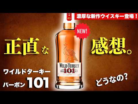 家飲み職人 - ワイルドターキーバーボン101レビュー