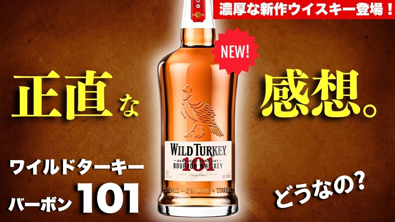 濃厚で甘い！🔴ワイルドターキーから新作が登場！】ワイルドターキー