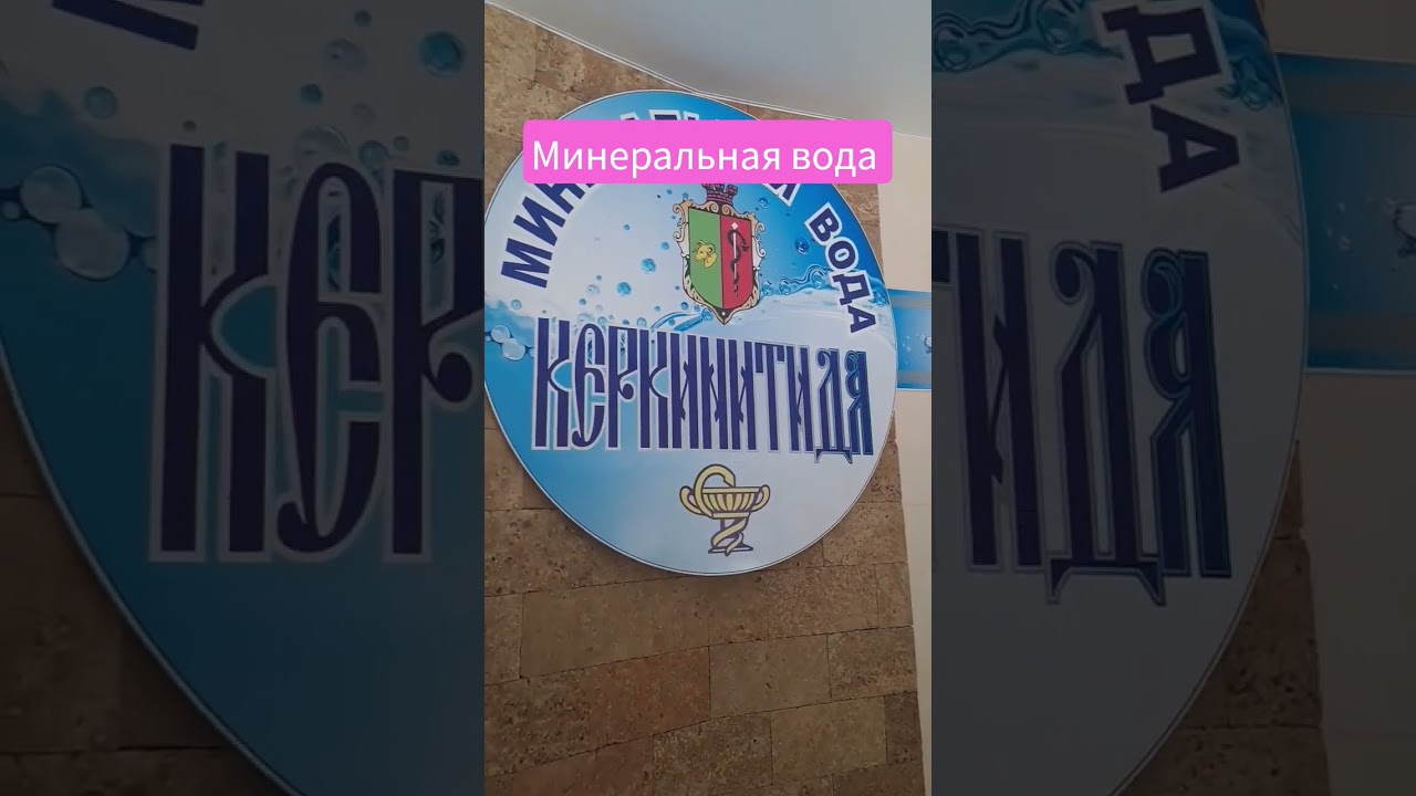 Минеральная вода 