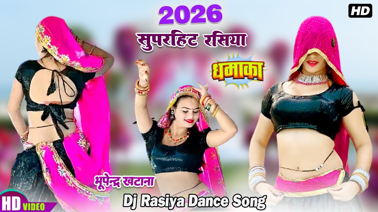 2026 super hit Rasiya SONG || खिंदायदे मेरी मईया मेरो राजा गाली देवे || Bhupendra Khatana || DJ SONG