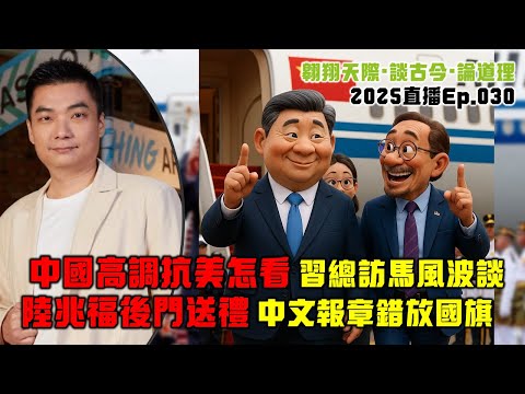 中國高調抗美怎看｜習總訪馬風波談｜陸兆福後門送禮｜中文報集體錯放國旗｜沙比里案反貪大笑話