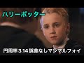 【アフレコ】円周率3.14誤差なしマンマルフォイ