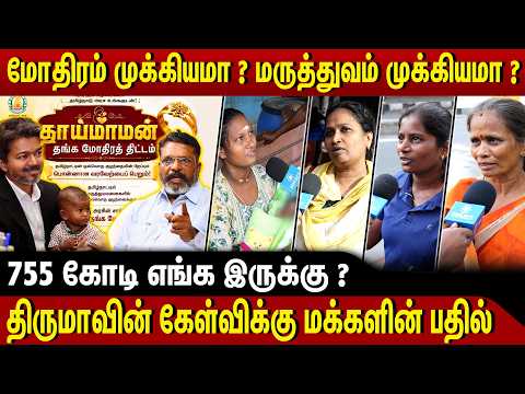 தங்க மோதிரமா❓தரமான மருத்துவமா❓ | Public Opinion | Thaaimaaman Thanga Mothiram Thittam | CM Vijay