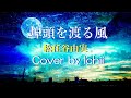 埠頭を渡る風 松任谷由実 Cover by Ichii (with Shijima Hiiragi)