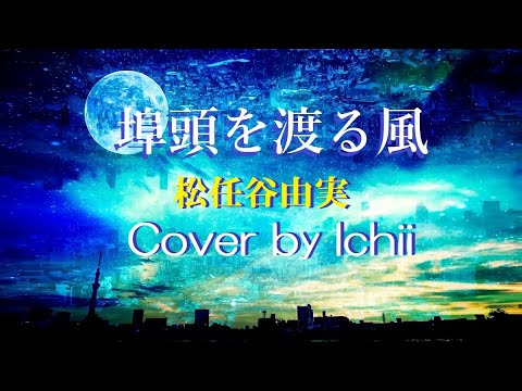 埠頭を渡る風　松任谷由実　Cover by Ichii　(with Shijima Hiiragi)