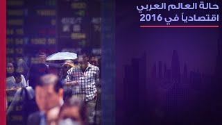 The State of the Arab World Economy in 2016 حالة العالم العربي 