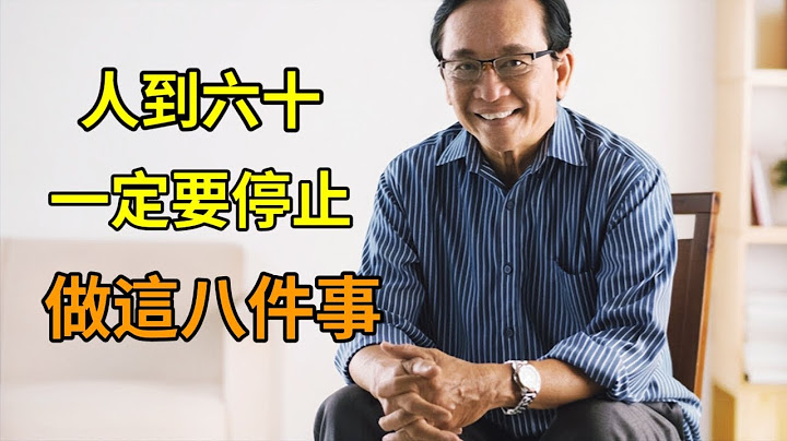 人到六十，想要健康長壽晚年舒適安穩，一定要停止做這八件事，再喜歡也要忍住 - 天天要聞