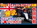 角田裕毅/第3戦オーストラリアGP決勝分析/今季初入賞!...だがAT04のペース不足は重症【2023/F1】