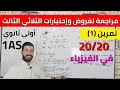 التمرين 1 التماسك في المادة و في الفضاء مراجعة للثلاثي الثالث أولى ثانوي 1AS 