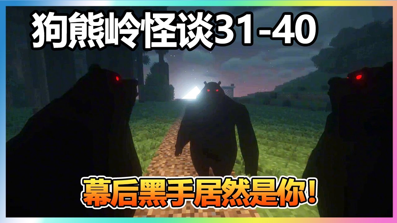 【狗熊岭怪谈31-40】：神秘怪物掳走喜羊羊，熊大熊二急寻铁掌大师帮忙，哪料大师竟成幕后黑手！！！【我的世界细狗】
