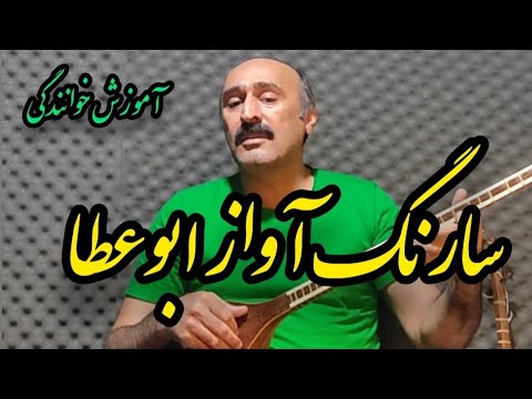 گوشه سارنگ آواز ابوعطا در آموزش ردیف آوازی خوانندگی آوازسنتی آموزش آواز