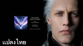 Devil​ May​ Cry​ 5​ : Bury​ The​ Light​ เเปลง​ไทย​