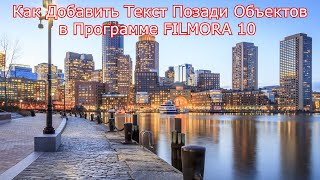 ФИЛМОРА 10- Как Добавить Текст Позади Объектов