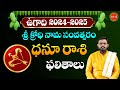 Dhanusu rasi  ugadi rasi phalalu horoscope in telugu 2024  ugadi panchangam  eha bhakthi