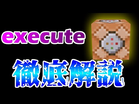 【コマンド力UP！】中級者以上は知ってる！executeの使い方！後編【マイクラコマンド】