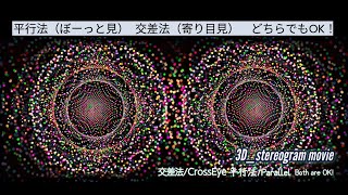 【ボーッと見る３D立体視動画】湧き出す感情_Emotions welling up/眼精疲労回復や視力の回復にも【stereogram movie】 screenshot 1