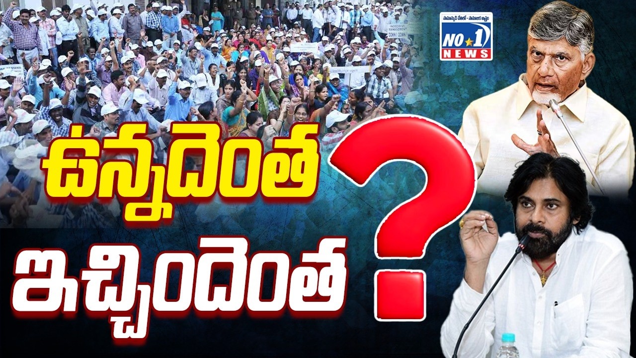 AP Retired Emp l కూటమి తీరుపై మండిపడుతున్న రిటైర్డ్ ప్రభుత్వ ఉద్యోగులు | No1 News Telugu