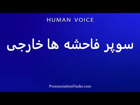 How To Pronounce سوپر فاحشه ها خارجی