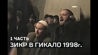 • Абу-Бакар и Саламбек - Зикр в Гикало, 8.05.1998г.