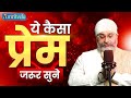 YE KAISA PREM  JARUR SUNIYE  (BHAI SAHEB GURPREET SINGH RINKU VEER JI ) AMRITVELA TRUST