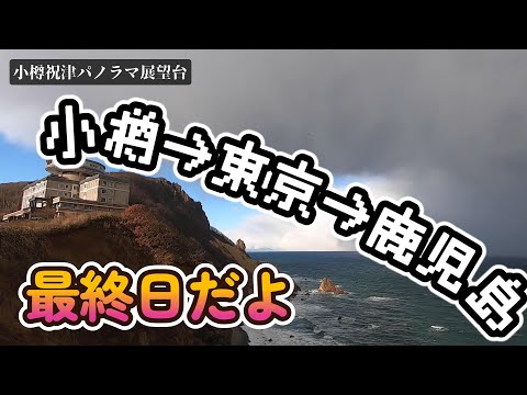 小樽→新千歳空港→鹿児島