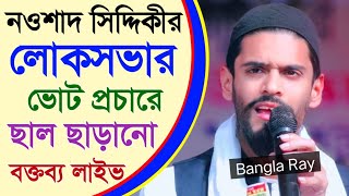 ⛔ LIVE বসিরহাট লোকসভা কেন্দ্রে আক্তার রহমান বিশ্বাস এর উপস্থিত ভোট প্রচার-নওশাদ সিদ্দিকী