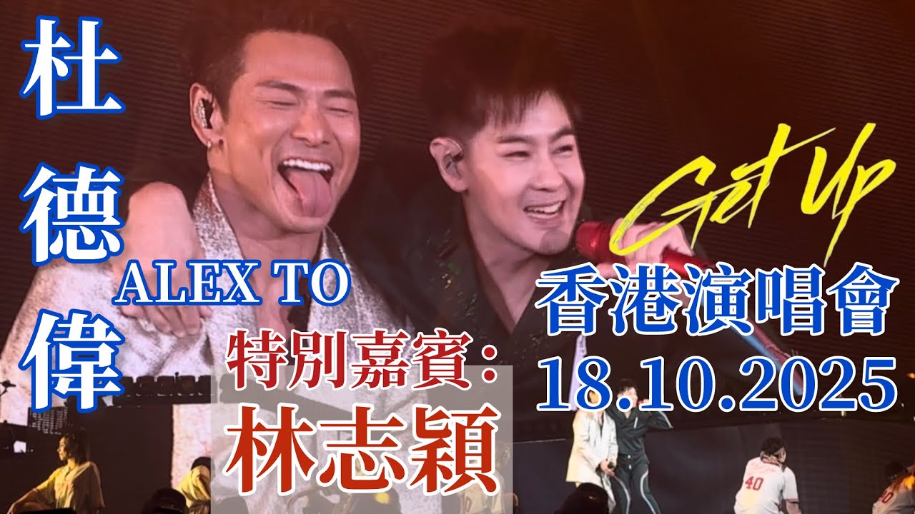 Alex To 杜德偉 香港演唱會特別嘉賓 ～Jimmy Lin 林志穎     《不是每個戀曲都有美好回憶》18.10.2025 GET UP 起來世界巡迴演唱會 #AlexTo #杜德偉 #杜德伟