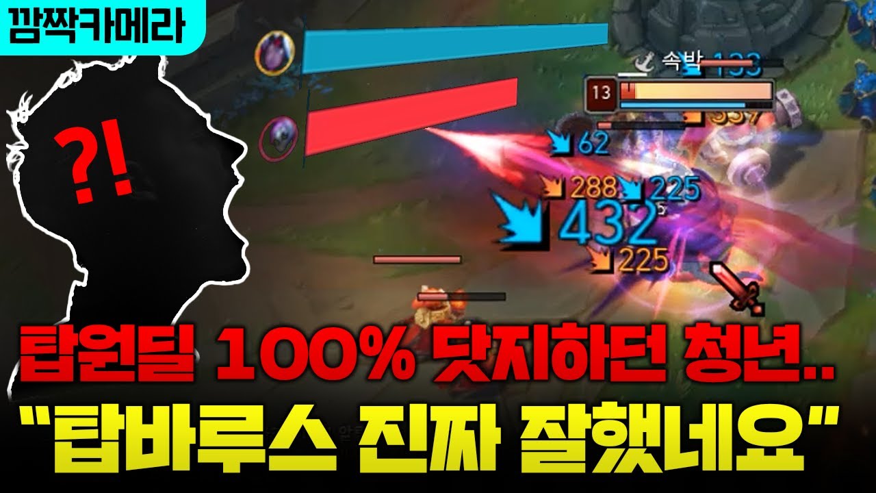 탑원딜 나오면 무조건 닷지 한다는 사람이 탑원딜 장인과 듀오했더니 반응 ㅋㅋㅋ [종탁이]