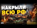ОГО Взрывы накрыли всю РФ Как россияне реагируют на дроны это надо слышать ОГО Взрывы накрыли всю РФ Как россияне реагируют на дроны это надо слышать
