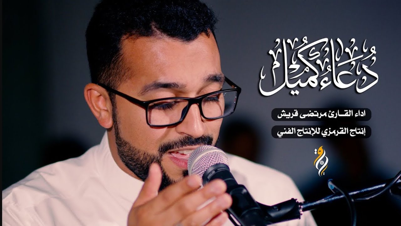 دعاء كميل مرتضى قريش بصوت جميل