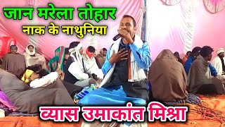 जान मारे हमरा तोहार नाक के नथुनिया | लायदारी सॉन्ग | #Umakant Mishra #Vikash Tufan | Dugola Program